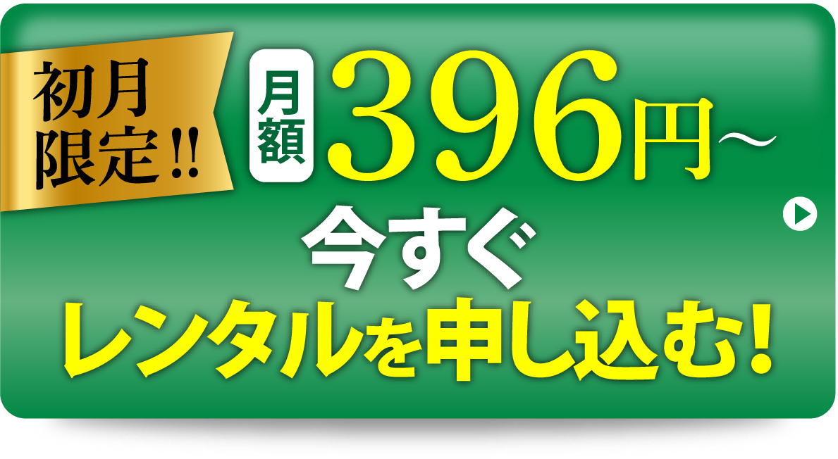 今すぐレンタルを申し込む