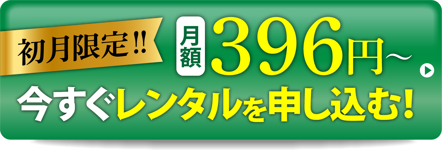 今すぐレンタルを申し込む