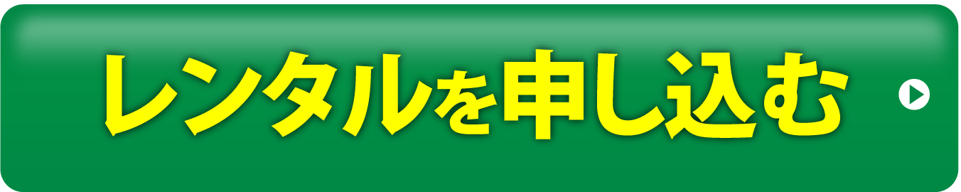 今すぐレンタルを申し込む