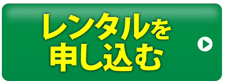 今すぐレンタルを申し込む