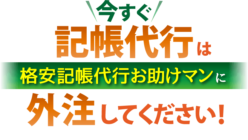 今すぐ記帳代行は格安記帳代行お助けマンに外注してください！