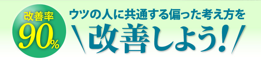 ウツの人に共通する偏った考え方を改善しよう!