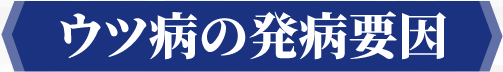 ウツ病の発病要因
