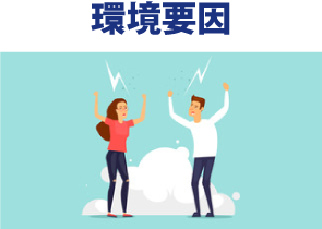 環境要因
