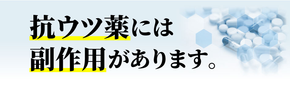 抗ウツ薬には副作用があります。