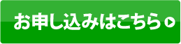 お申し込みはこちら