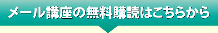 メール講座の無料購読はこちらから
