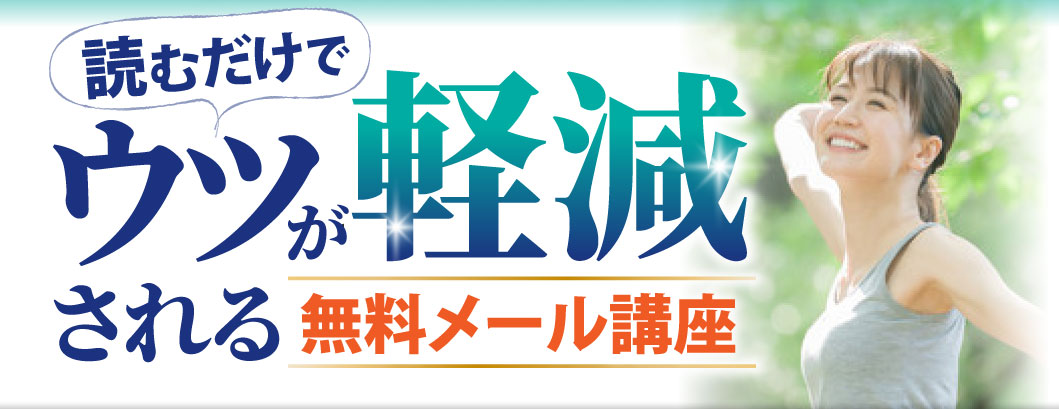 読むだけでうつが軽減される無料メール講座