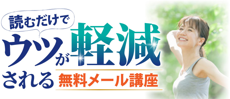 読むだけでうつが軽減される無料メール講座