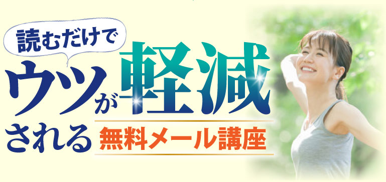 読むだけでうつが軽減される無料メール講座