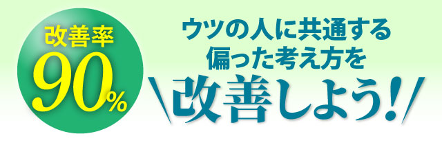 ウツの人に共通する偏った考え方を改善しよう!