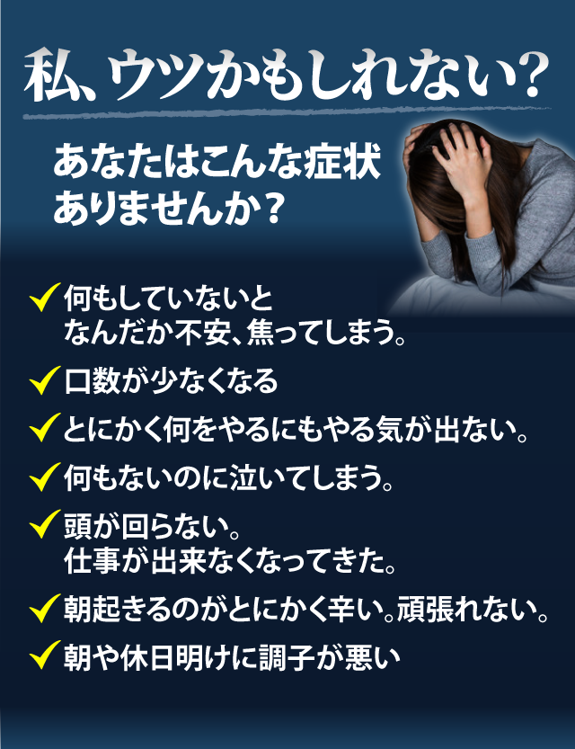 私、ウツかもしれない？あなたはこんな症状ありませんか？