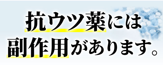 抗ウツ薬には副作用があります。