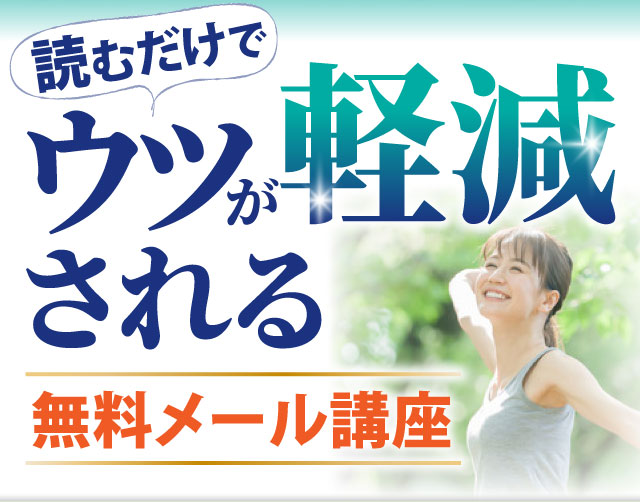 読むだけでうつが軽減される無料メール講座