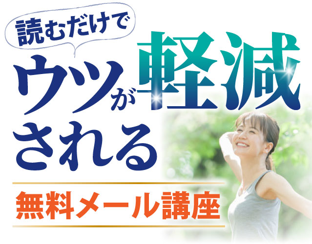読むだけでうつが軽減される無料メール講座