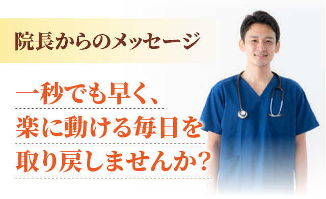 院長からのメッセージ
