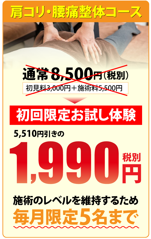 肩コリ・腰痛整体コース初回限定お試し体験1,990円