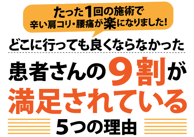 患者さんの９割が満足されている５つの理由