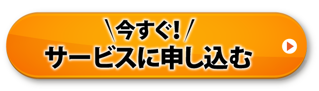 今すぐ!サービスに申し込む