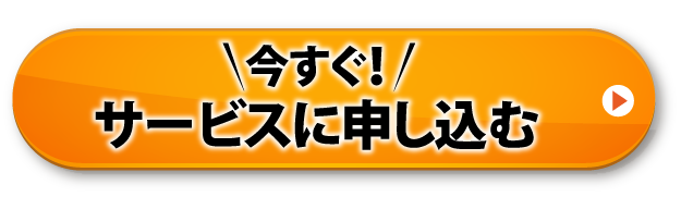 今すぐ!サービスに申し込む