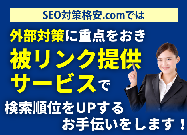 SEO対策格安.comでは外部対策に重点をおき｢被リンク提供サービス｣で検索順位をUPするお手伝いをします！