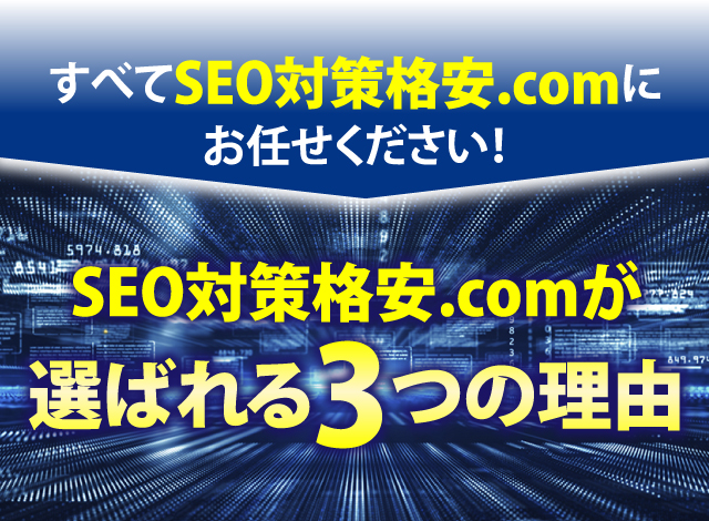 すべて『SEO対策格安.com』にお任せください！