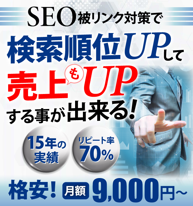 SEO被リンク対策で検索順位UPして売上もUPする事が出来る！格安月額9,000円～。15年の実績。リピート率70％