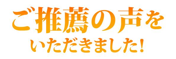 推薦の声をいただきました！