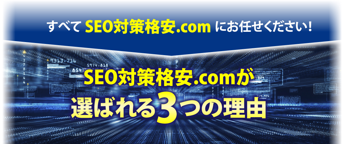 すべて『SEO対策格安.com』にお任せください！